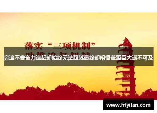 穷追不舍奋力追赶却始终无法超越最终却明悟差距巨大遥不可及