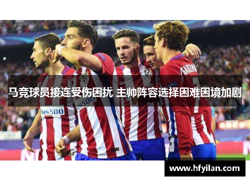马竞球员接连受伤困扰 主帅阵容选择困难困境加剧