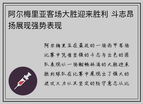 阿尔梅里亚客场大胜迎来胜利 斗志昂扬展现强势表现
