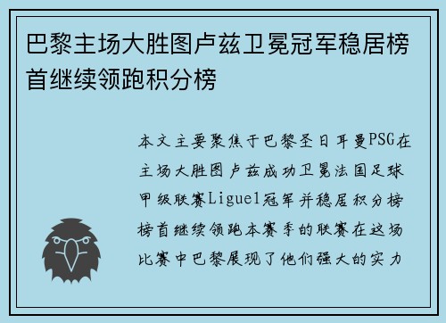 巴黎主场大胜图卢兹卫冕冠军稳居榜首继续领跑积分榜