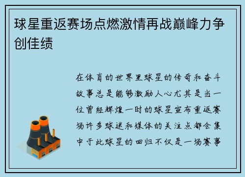 球星重返赛场点燃激情再战巅峰力争创佳绩