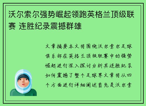 沃尔索尔强势崛起领跑英格兰顶级联赛 连胜纪录震撼群雄