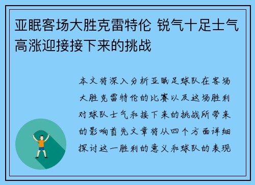 亚眠客场大胜克雷特伦 锐气十足士气高涨迎接接下来的挑战