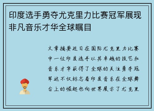 印度选手勇夺尤克里力比赛冠军展现非凡音乐才华全球瞩目