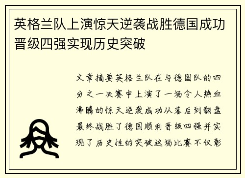 英格兰队上演惊天逆袭战胜德国成功晋级四强实现历史突破