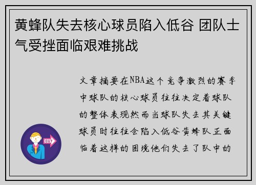 黄蜂队失去核心球员陷入低谷 团队士气受挫面临艰难挑战