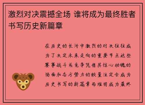 激烈对决震撼全场 谁将成为最终胜者书写历史新篇章