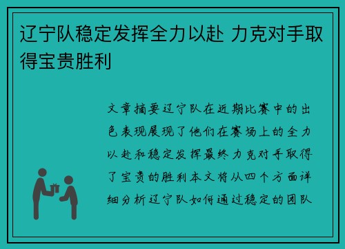 辽宁队稳定发挥全力以赴 力克对手取得宝贵胜利