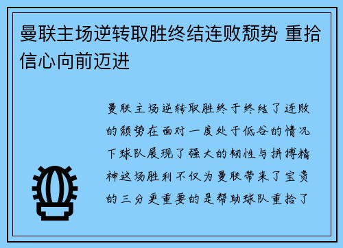 曼联主场逆转取胜终结连败颓势 重拾信心向前迈进