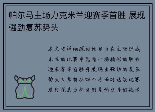 帕尔马主场力克米兰迎赛季首胜 展现强劲复苏势头