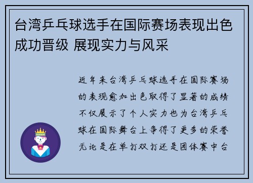 台湾乒乓球选手在国际赛场表现出色成功晋级 展现实力与风采