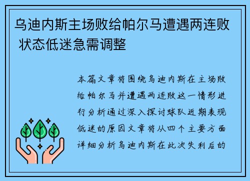 乌迪内斯主场败给帕尔马遭遇两连败 状态低迷急需调整