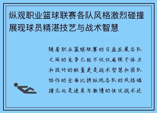 纵观职业篮球联赛各队风格激烈碰撞展现球员精湛技艺与战术智慧