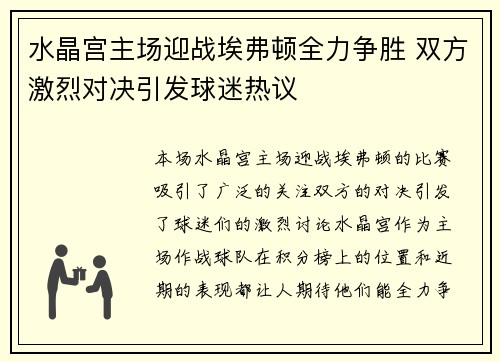 水晶宫主场迎战埃弗顿全力争胜 双方激烈对决引发球迷热议