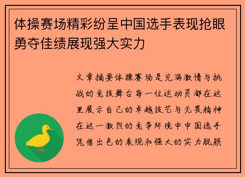 体操赛场精彩纷呈中国选手表现抢眼勇夺佳绩展现强大实力