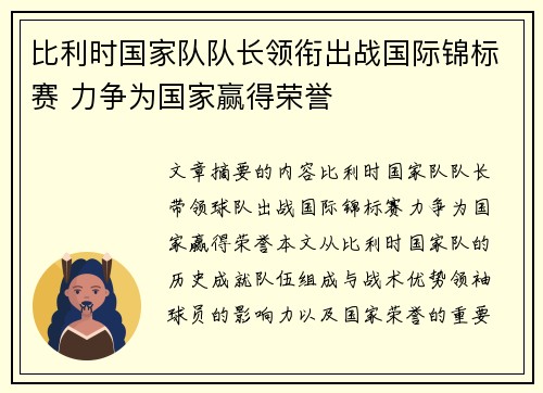 比利时国家队队长领衔出战国际锦标赛 力争为国家赢得荣誉