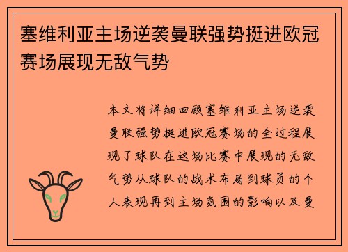 塞维利亚主场逆袭曼联强势挺进欧冠赛场展现无敌气势