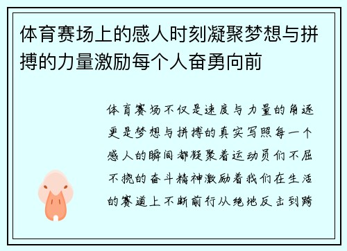 体育赛场上的感人时刻凝聚梦想与拼搏的力量激励每个人奋勇向前