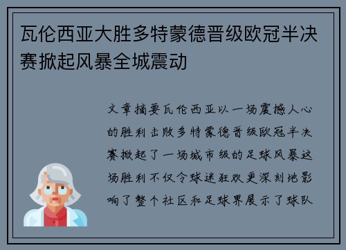 瓦伦西亚大胜多特蒙德晋级欧冠半决赛掀起风暴全城震动