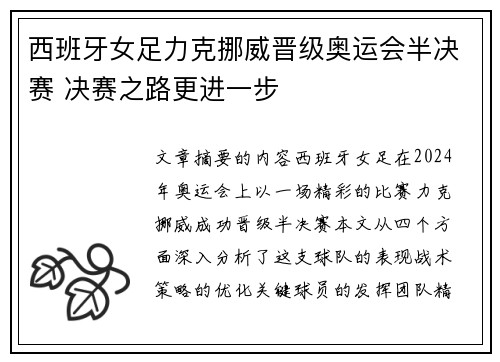 西班牙女足力克挪威晋级奥运会半决赛 决赛之路更进一步
