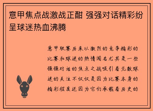意甲焦点战激战正酣 强强对话精彩纷呈球迷热血沸腾