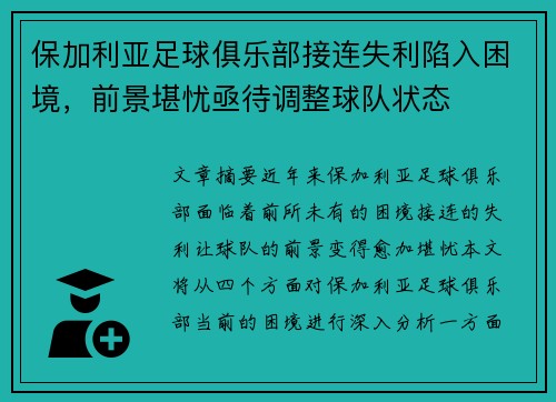 保加利亚足球俱乐部接连失利陷入困境，前景堪忧亟待调整球队状态