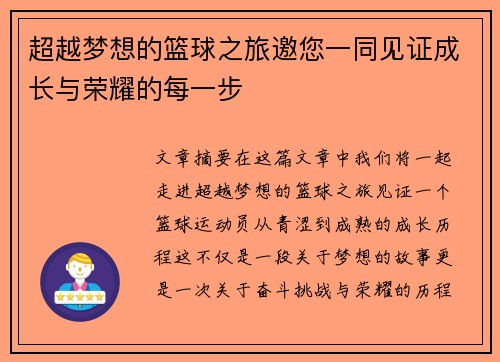 超越梦想的篮球之旅邀您一同见证成长与荣耀的每一步