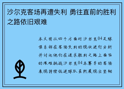 沙尔克客场再遭失利 勇往直前的胜利之路依旧艰难