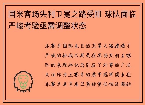 国米客场失利卫冕之路受阻 球队面临严峻考验亟需调整状态