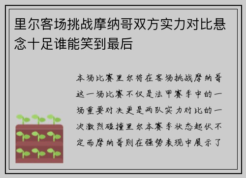 里尔客场挑战摩纳哥双方实力对比悬念十足谁能笑到最后