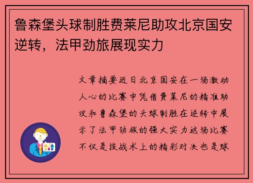 鲁森堡头球制胜费莱尼助攻北京国安逆转，法甲劲旅展现实力