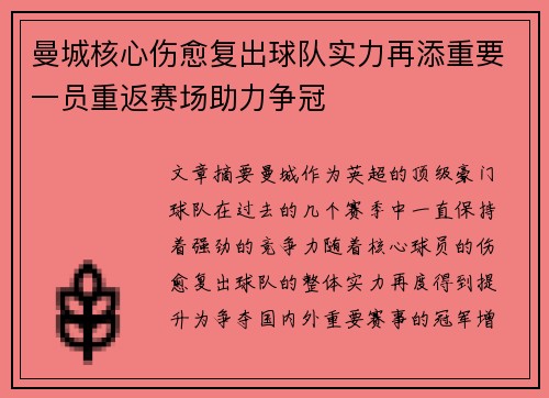 曼城核心伤愈复出球队实力再添重要一员重返赛场助力争冠