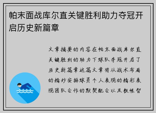 帕末面战库尔直关键胜利助力夺冠开启历史新篇章
