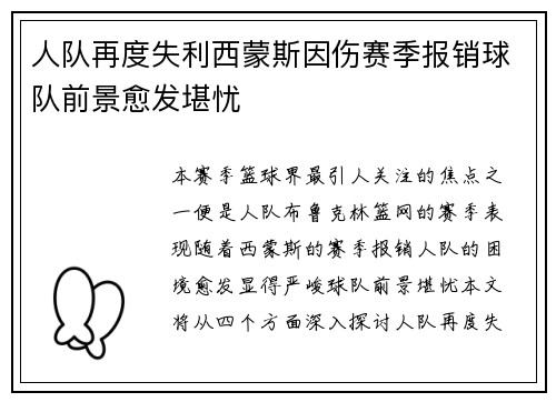 人队再度失利西蒙斯因伤赛季报销球队前景愈发堪忧