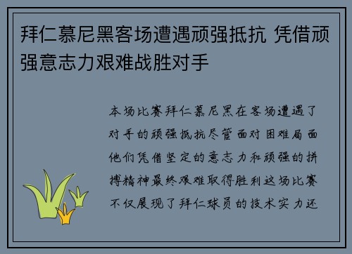 拜仁慕尼黑客场遭遇顽强抵抗 凭借顽强意志力艰难战胜对手