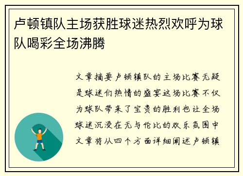 卢顿镇队主场获胜球迷热烈欢呼为球队喝彩全场沸腾