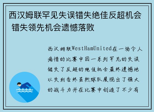 西汉姆联罕见失误错失绝佳反超机会 错失领先机会遗憾落败