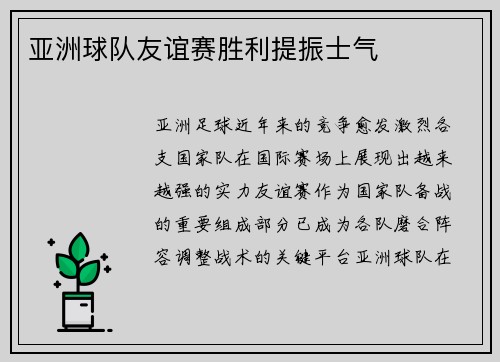 亚洲球队友谊赛胜利提振士气