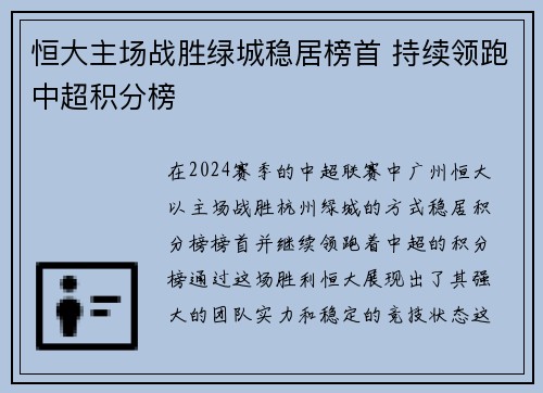 恒大主场战胜绿城稳居榜首 持续领跑中超积分榜
