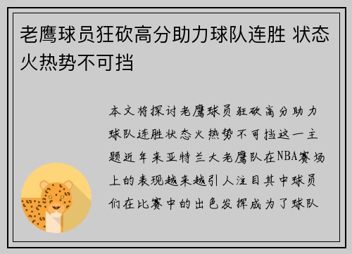 老鹰球员狂砍高分助力球队连胜 状态火热势不可挡