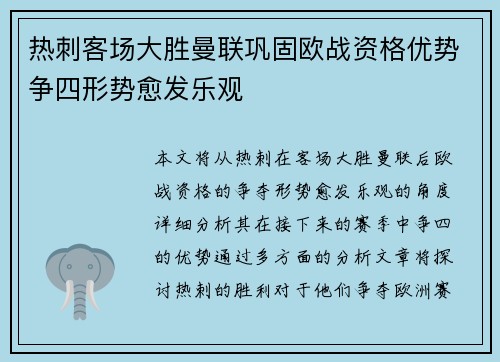 热刺客场大胜曼联巩固欧战资格优势争四形势愈发乐观