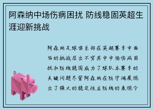 阿森纳中场伤病困扰 防线稳固英超生涯迎新挑战