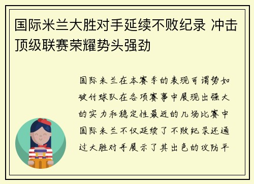 国际米兰大胜对手延续不败纪录 冲击顶级联赛荣耀势头强劲