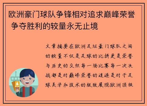 欧洲豪门球队争锋相对追求巅峰荣誉 争夺胜利的较量永无止境