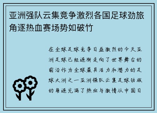 亚洲强队云集竞争激烈各国足球劲旅角逐热血赛场势如破竹