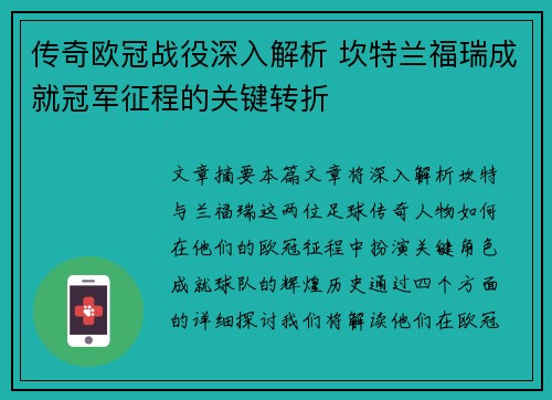传奇欧冠战役深入解析 坎特兰福瑞成就冠军征程的关键转折