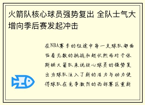 火箭队核心球员强势复出 全队士气大增向季后赛发起冲击