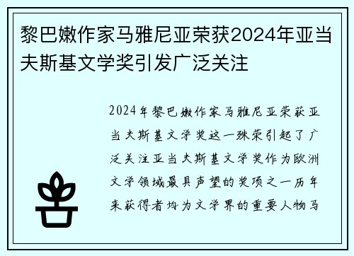 黎巴嫩作家马雅尼亚荣获2024年亚当夫斯基文学奖引发广泛关注