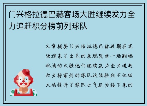 门兴格拉德巴赫客场大胜继续发力全力追赶积分榜前列球队