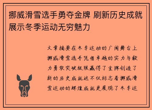 挪威滑雪选手勇夺金牌 刷新历史成就展示冬季运动无穷魅力